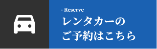 レンタル可能なお車はこちら